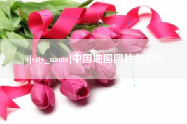 本溪中国地图图片各省份