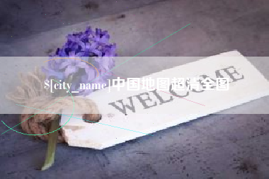 本溪中国地图超清全图
