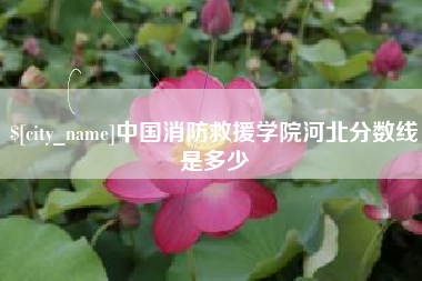 本溪中国消防救援学院河北分数线是多少