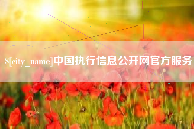 本溪中国执行信息公开网官方服务