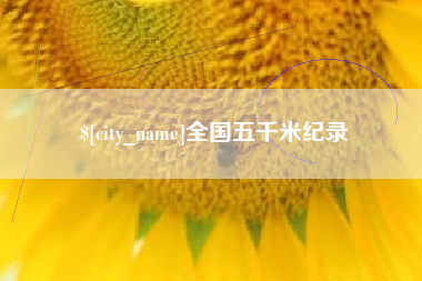 本溪全国五千米纪录