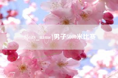 本溪男子5000米比赛