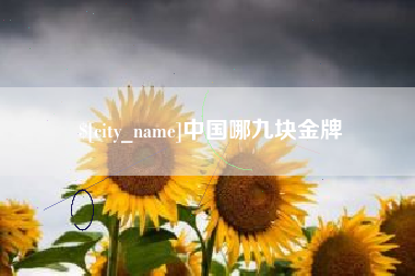 本溪中国哪九块金牌