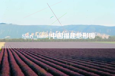 本溪中国福建地形图
