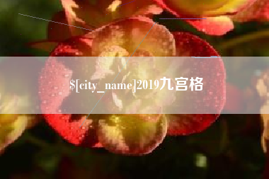 本溪2019九宫格