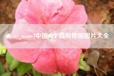本溪中国36个省份地图图片大全