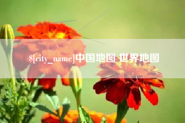 本溪中国地图 世界地图
