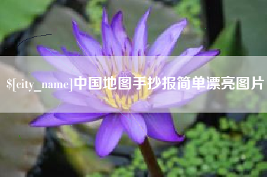 本溪中国地图手抄报简单漂亮图片
