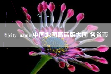 本溪中国地图高清版大图 各省市
