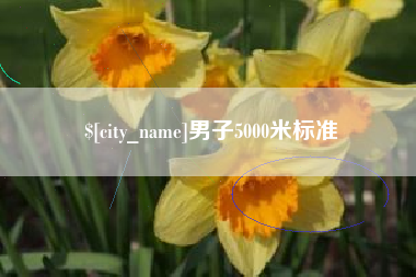 本溪男子5000米标准