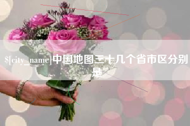 本溪中国地图三十几个省市区分别是
