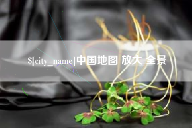 本溪中国地图 放大 全景