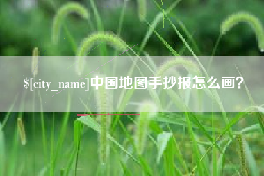 本溪中国地图手抄报怎么画？