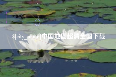 本溪中国地图超清全图下载
