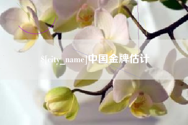 本溪中国金牌估计