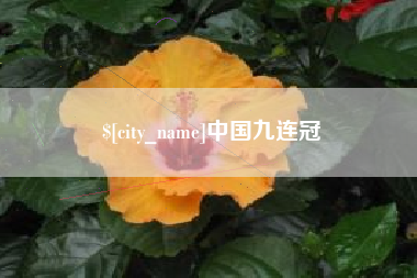 本溪中国九连冠