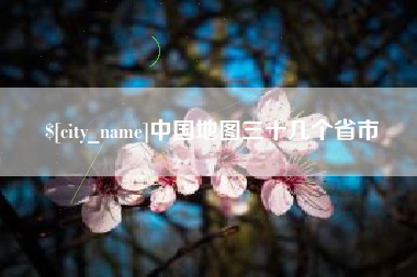 本溪中国地图三十几个省市