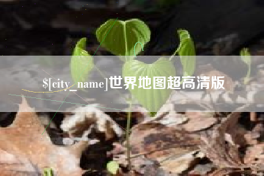 本溪世界地图超高清版