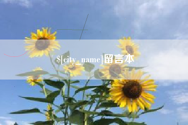 本溪留言本