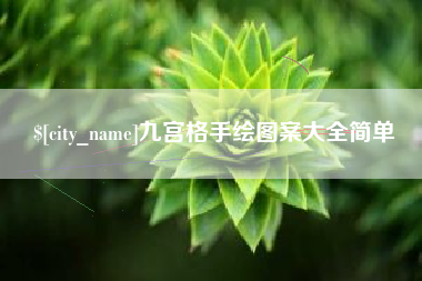 本溪九宫格手绘图案大全简单