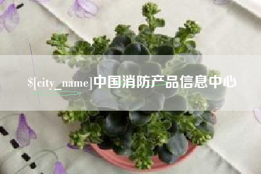 本溪中国消防产品信息中心