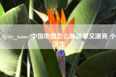本溪中国地图怎么画简单又漂亮 小学生