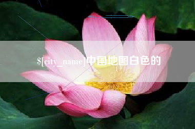 本溪中国地图白色的