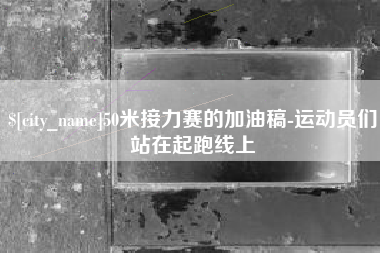 本溪50米接力赛的加油稿-运动员们站在起跑线上