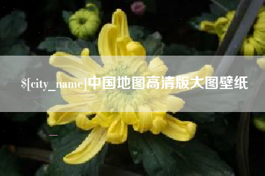 本溪中国地图高清版大图壁纸