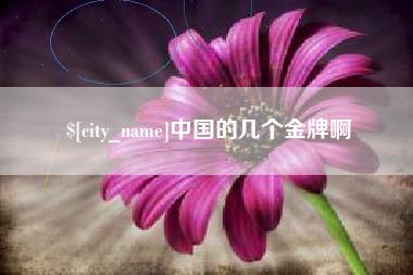 本溪中国的几个金牌啊