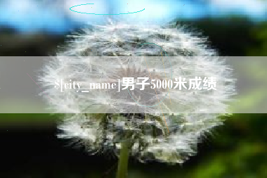 本溪男子5000米成绩