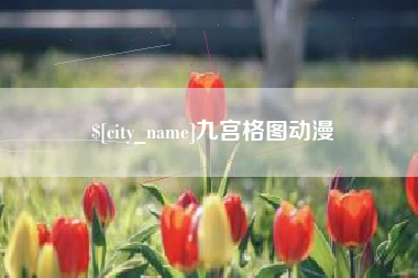 本溪九宫格图动漫