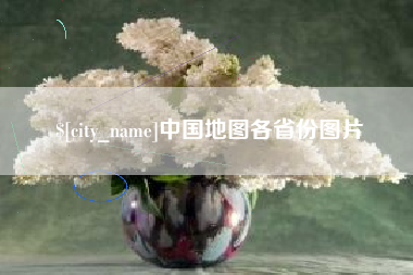 本溪中国地图各省份图片