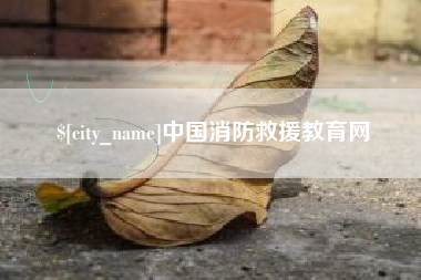 本溪中国消防救援教育网