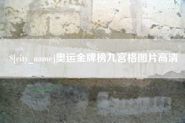 本溪奥运金牌榜九宫格图片高清
