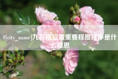 本溪九宫格位置重要程度排序是什么意思