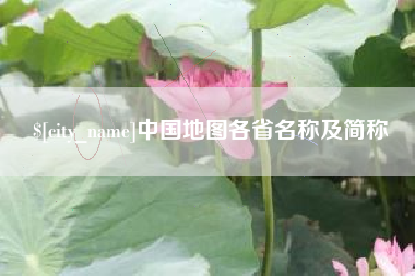本溪中国地图各省名称及简称