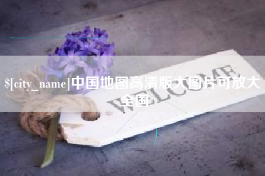 本溪中国地图高清版大图片可放大 全国