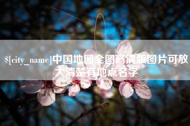 本溪中国地图全图高清版图片可放大清楚有地点名字