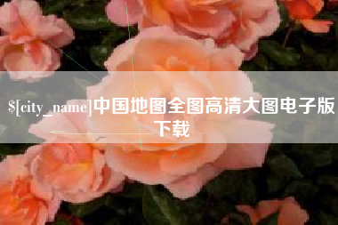 本溪中国地图全图高清大图电子版下载