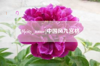本溪中国风九宫格