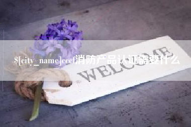 本溪cccf消防产品认证需要什么