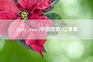 本溪中国地图1亿像素