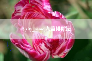 本溪九宫排除法