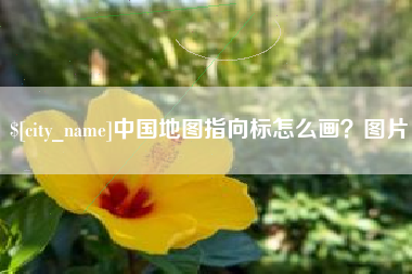 本溪中国地图指向标怎么画？图片