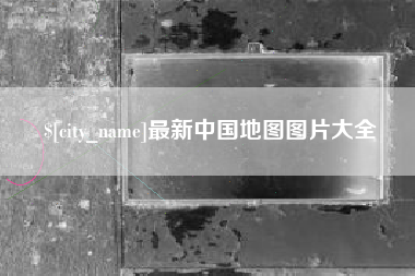 本溪最新中国地图图片大全