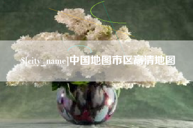 本溪中国地图市区高清地图