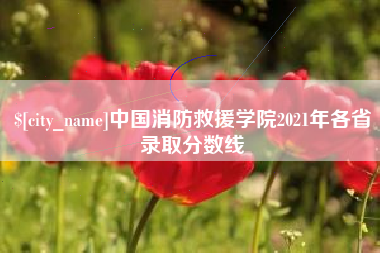 本溪中国消防救援学院2021年各省录取分数线
