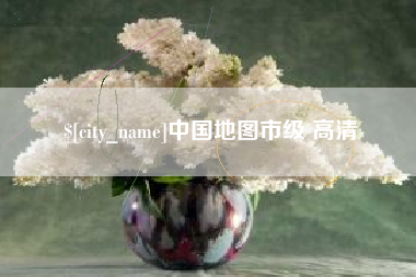 本溪中国地图市级 高清