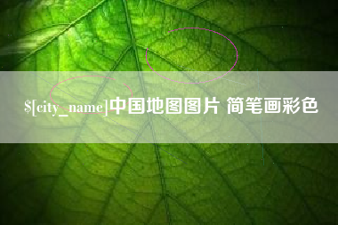 本溪中国地图图片 简笔画彩色
